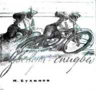 speedway1.narod.ru Buhanov