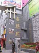Chunxi
