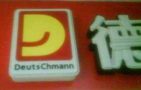 welcometomyfuture.de Deutschmann