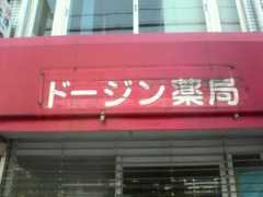 Dojin