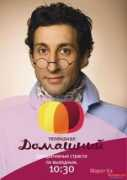 Domashny