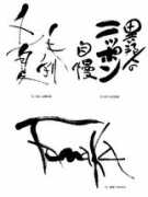 sho.ne.jp Fujikane