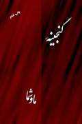 Ganjineh