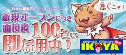 hoteheru-baito.com Ikoya