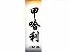 tattooinn.com Jhalil