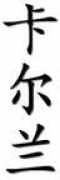 chinese-tools.com Karlane
