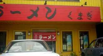 Kumagi
