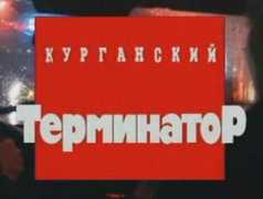 sledstvie-veli.net Kurganskiy
