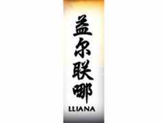 tattooinn.com Lliana