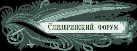 slitherin.potterforum.ru Lorelen