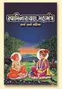 swaminarayan.org Mahamantra