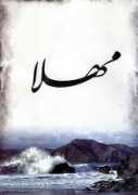 Mahla