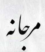 caroun.com Marjaneh