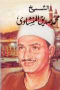 islamophile.org Minshawi