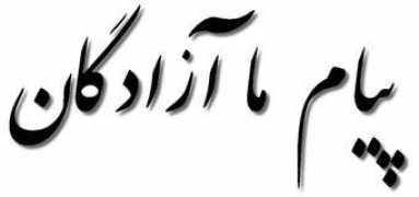 mehrdad.org Payaam