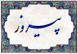 caroun.com Pirouz