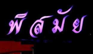 Pisamai