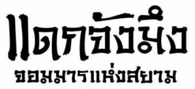 topicstock.pantip.com Punpang