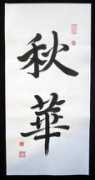 asianbrushart.com Qiuhua