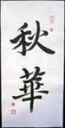 asianbrushart.com Qiuhua