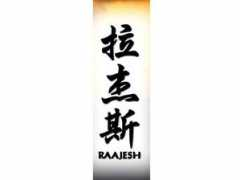 Raajesh