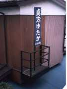 asahi-net.or.jp Sadakata