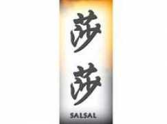 Salsal