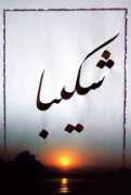 Shakiba