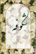 Shokoufeh