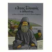 monastiriaka.gr Silouanos