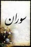 caroun.com Souran