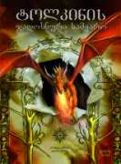 logospress.com.ge Tolkin