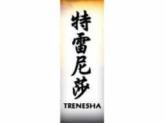 tattooinn.com Trenesha