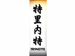 tattooinn.com Trynette