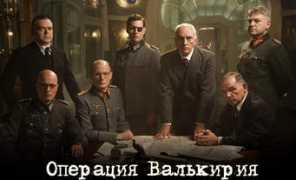 kinokritik.narod.ru Valkiry