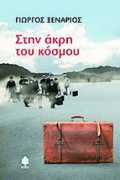 tovima.gr Xenarios